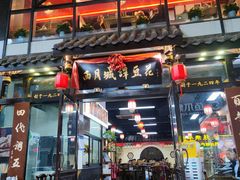 -西月城谭豆花(春熙路店)