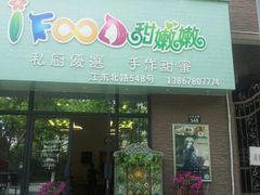 android_upload_pic-iFood甜嫩嫩(江东北路店)
