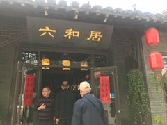 门面-六合居·邯郸菜·武安菜起源地