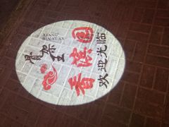 -香滨园骨架王(民生路店)