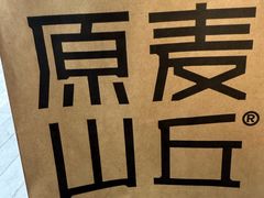 -原麦山丘(望京小街店)