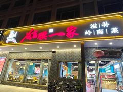 -猪腰一家·地道佛山菜(盐步店)