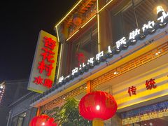 -杏花村水席楼(西大街总店)