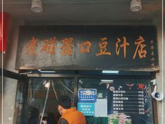 门面-老磁器口豆汁店(天坛店)