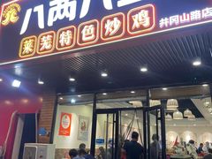 -八两八金·莱芜特色炒鸡(市南漳浦路店)