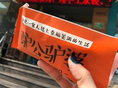 -驴公驴婆(曹杨店)
