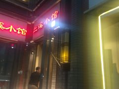 门面-兰溪小馆(东直门簋街店)