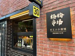-杨梅市场·打工人小酒馆(新天地店)