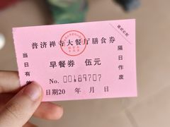 -普济寺素斋