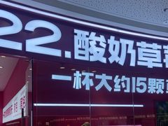 -K22.酸奶草莓(烟台芝罘店)