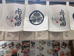 -天妇罗内顺田(罗湖店)
