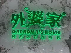 -外婆家(西红门荟聚购物中心店)