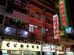 -麦文记面家(佐敦店)