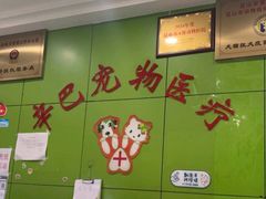 -辛巴宠物医疗中心·骨科·内分泌专科·心肾专科(亭林公园店)
