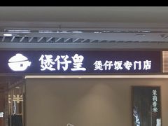 -煲仔皇腊味煲仔饭(经四万达店)