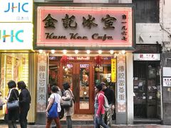 门面-金记冰室(霎东街店)
