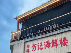 -北港方记海鲜楼·海景餐厅