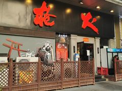 门面-枪火串烧·东北特色烧烤(罗湖总店)