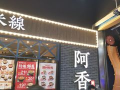 等位区-阿香米线(大悦城店)