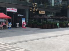 -去茶山(新光里店)