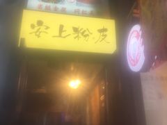-安上粉皮.非遗手工小吃(骑龙巷店)