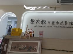 -憨大叔儿童摄影 80店连锁(柯桥店)