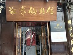 -海荣锅贴馆(五味十字店)