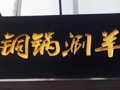 门面-老铜锅涮羊肉(大连海滨住宅小区店)