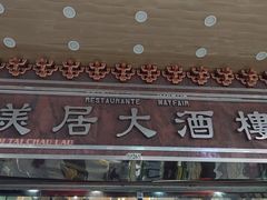 -美居大酒楼(美居广场店)