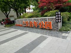 -兰溪青年公园