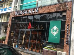 门面-普宁潮汕牛肉火锅(新香洲店)