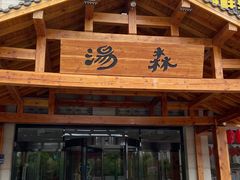 -汤W城市微度假(仓山店)