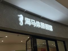 -海马体家庭照相馆(广州正佳广场店)