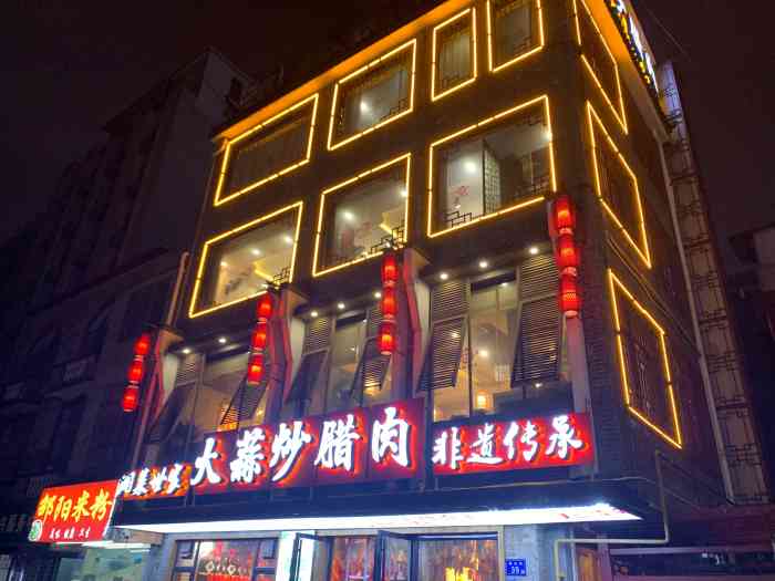 老许家大蒜炒腊肉藩后街店