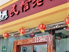 门面-民信老铺(人民路店)