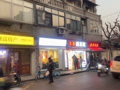 -万寿斋(山阴路店)