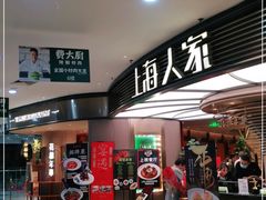 -上海人家花樣年华(中山公园店)