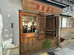 -阿木舂记·特色小吃(平江路店)