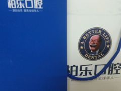 -柏乐口腔(南宁总院)