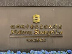 -杭州城中香格里拉大酒店