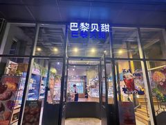-巴黎贝甜(五道口店)