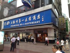 门面-上海市第一医药商店(南京东路店)