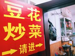 -豆花饭(新华路店)