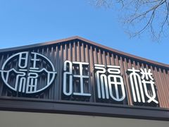 -旺福楼(钱家坞总店)