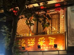 -铭洋专业采耳(田子坊店)