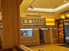 -蔡澜点心·粤菜(花城汇南区店)