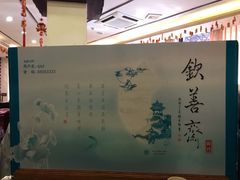 -钦善斋(武侯祠店)