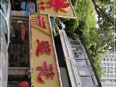 门面-莲花公园煎蟹(总店)