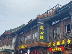 -庆云楼饭庄(什刹海店)