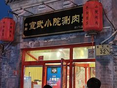 门面-宣武小院涮肉(前门店)
